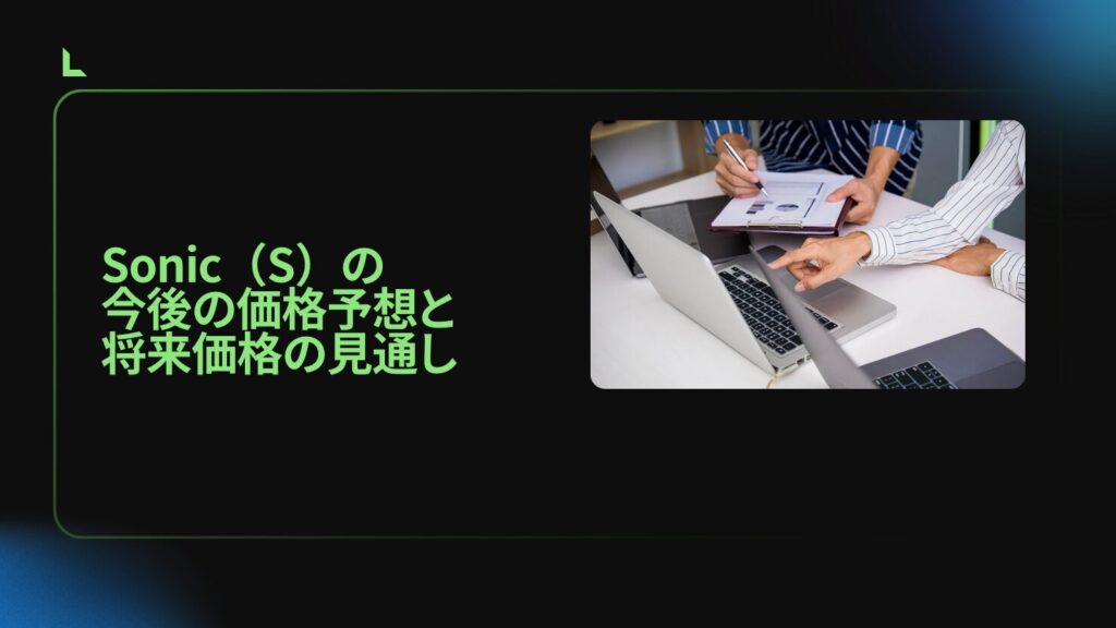 Sonic（S）の今後の価格予想と将来価格の見通し