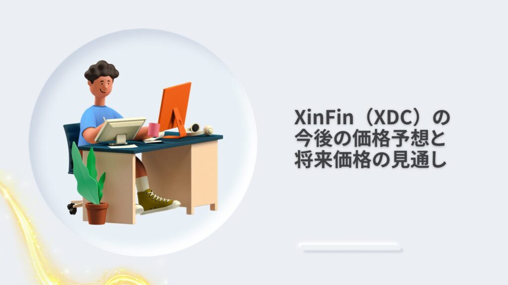 XinFin（XDC）の今後の価格予想と将来価格の見通し