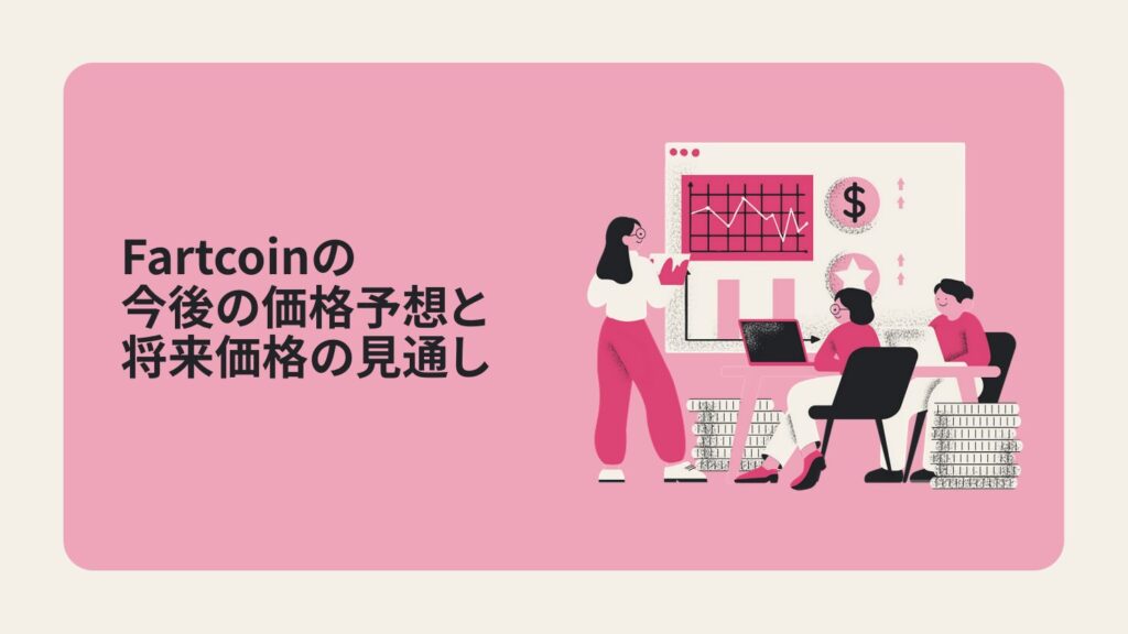 Fartcoinの今後の価格予想と将来価格の見通し