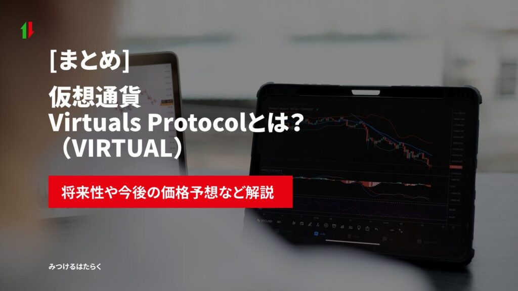 まとめ|Virtuals Protocol(VIRTUAL)は今後注目すべき仮想通貨?投資する価値はある?