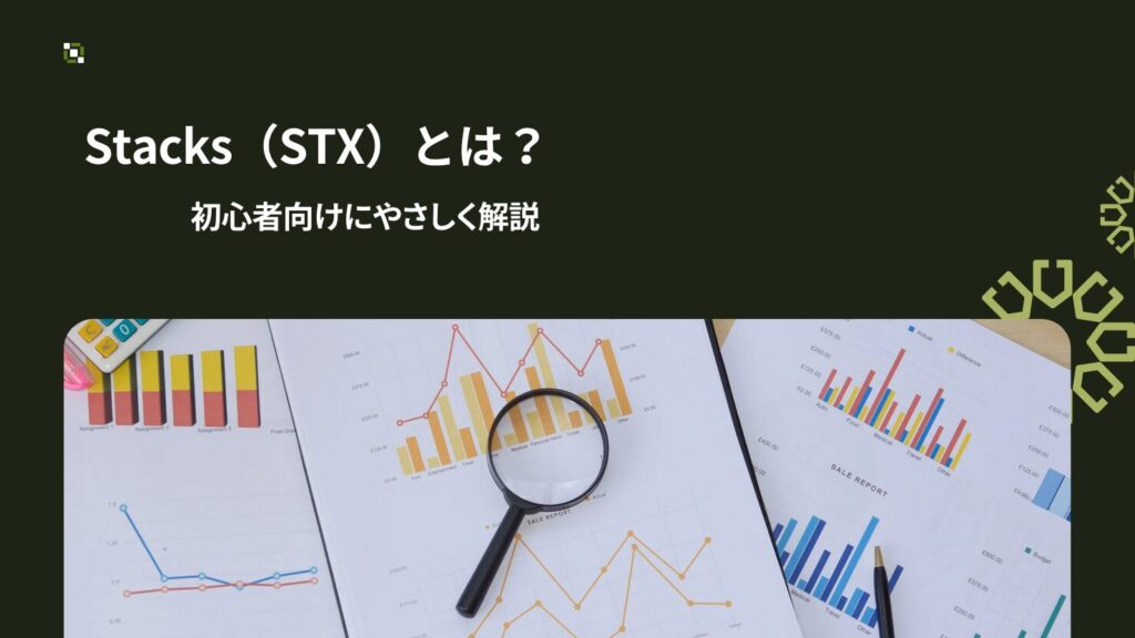 Stacks（STX）とは？初心者向けにやさしく解説