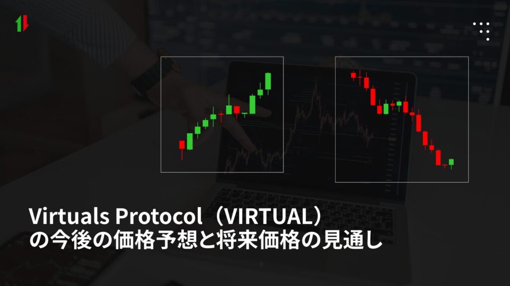 Virtuals Protocol(VIRTUAL)の今後の価格予想と将来価格の見通し