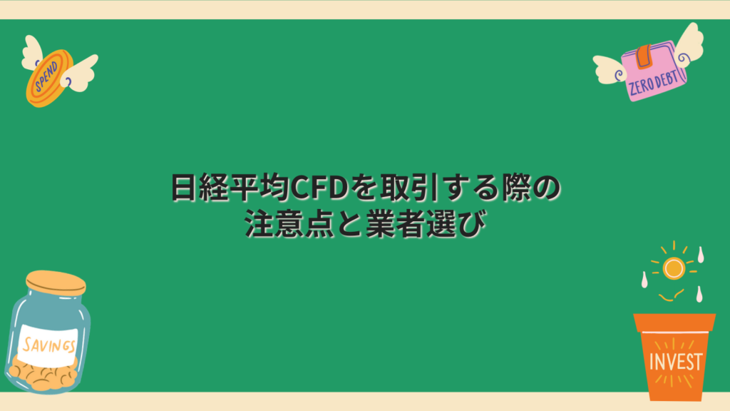 日経平均CFDを取引する際の注意点と業者選び