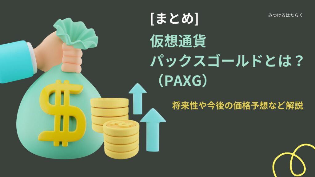 まとめ|PAX Gold(PAXG)は今後注目すべき仮想通貨?投資する価値はある?