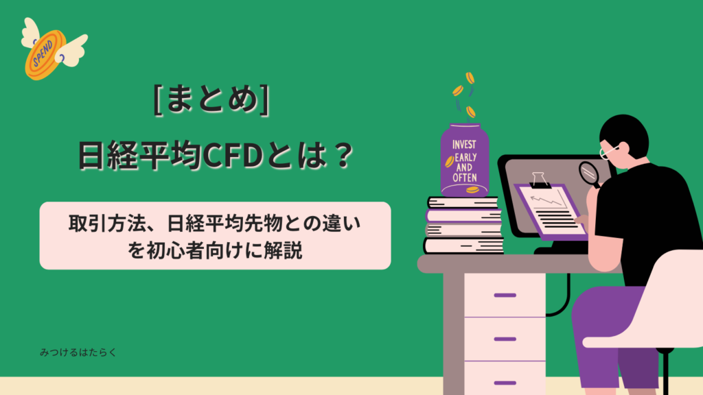 まとめ｜日経平均CFDを正しく理解して賢く投資しよう