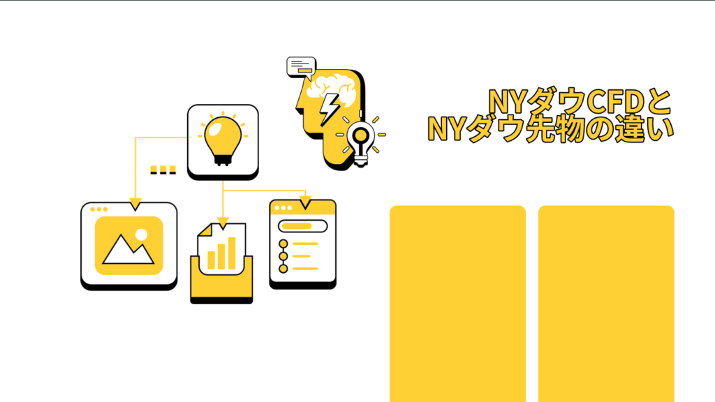 NYダウCFDとNYダウ先物の違い
