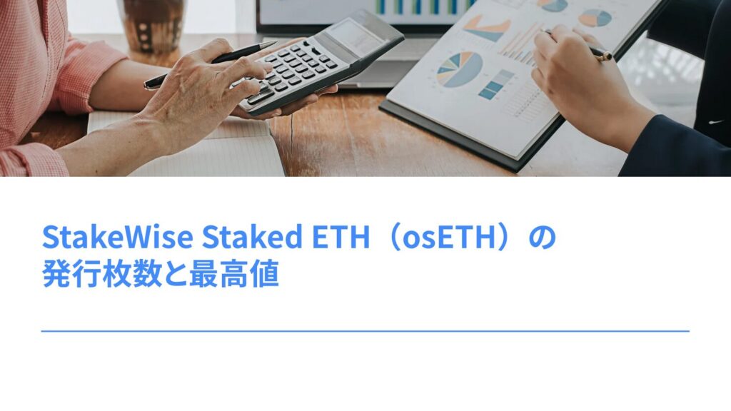 StakeWise Staked ETH（osETH）の発行枚数と最高値