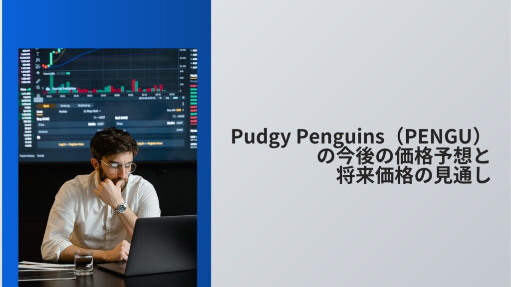 Pudgy Penguins（PENGU）の今後の価格予想と将来価格の見通し
