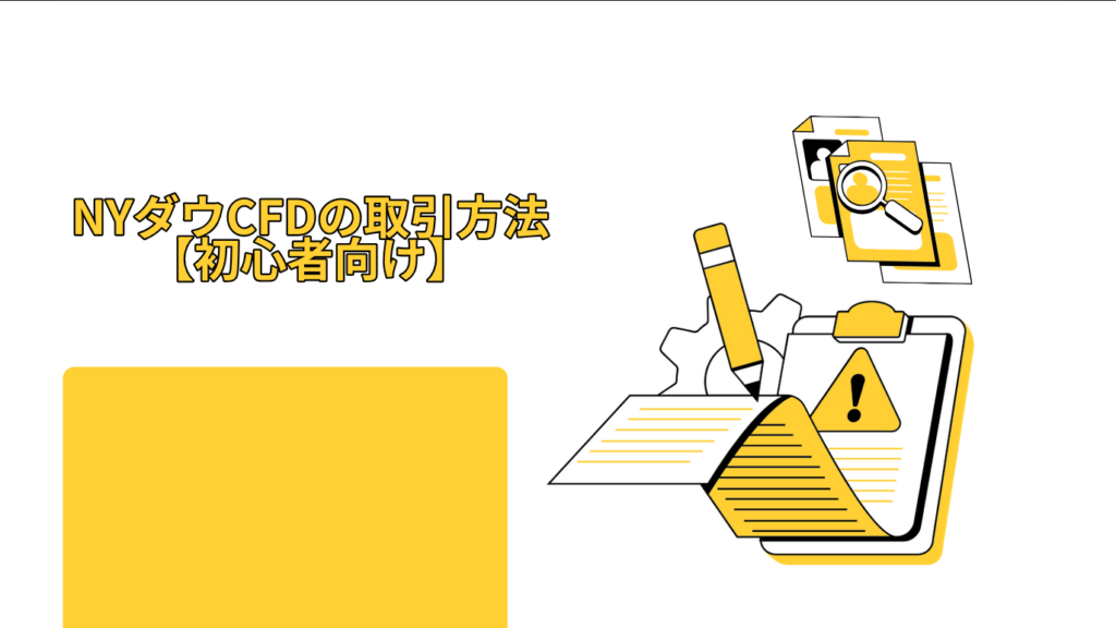 NYダウCFDの取引方法【初心者向け】