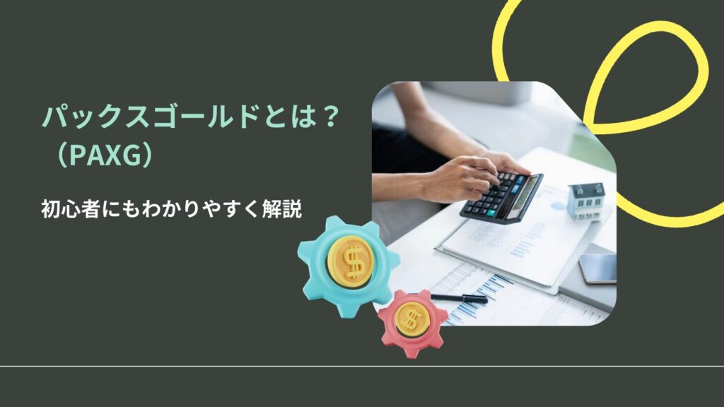 パックスゴールド(PAXG)とは?初心者にもわかりやすく解説