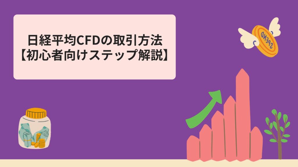 日経平均CFDの取引方法【初心者向けステップ解説】
