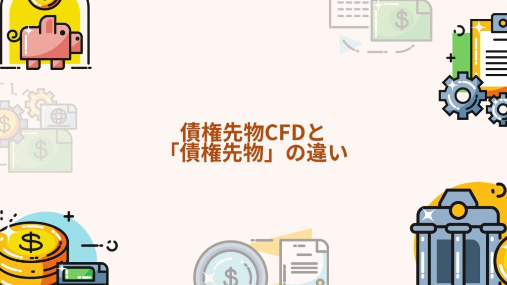 債権先物CFDと「債権先物」の違い