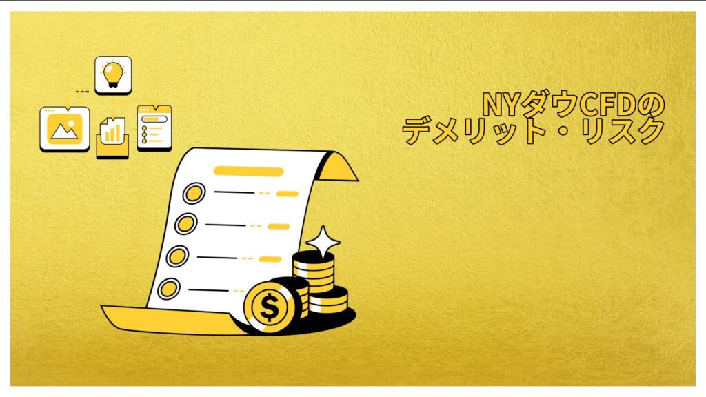 NYダウCFDのデメリット・リスク