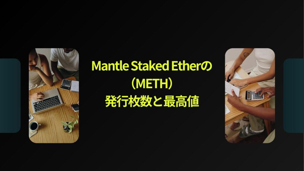 Mantle Staked Ether（METH）の発行枚数と最高値