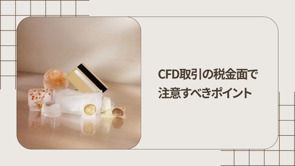 CFD取引の税金面で注意すべきポイント