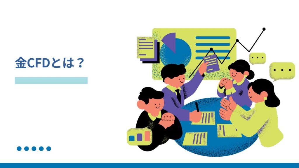 金CFD（差金決済取引）とは？