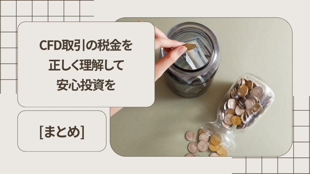 まとめ｜CFD取引の税金を正しく理解して安心投資を
