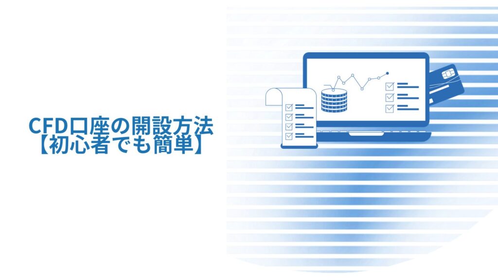 CFD口座の開設方法【初心者でも簡単】