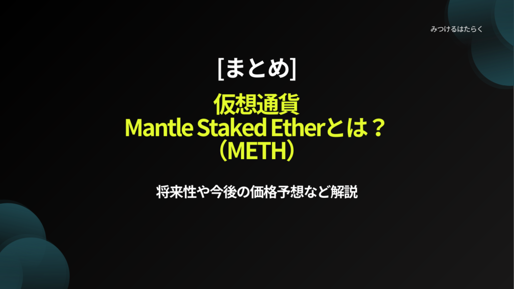まとめ｜Mantle Staked Ether（METH）は今後注目すべき仮想通貨？投資する価値はある？