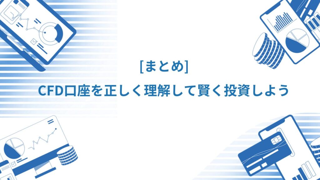 まとめ｜CFD口座を正しく理解して賢く投資しよう
