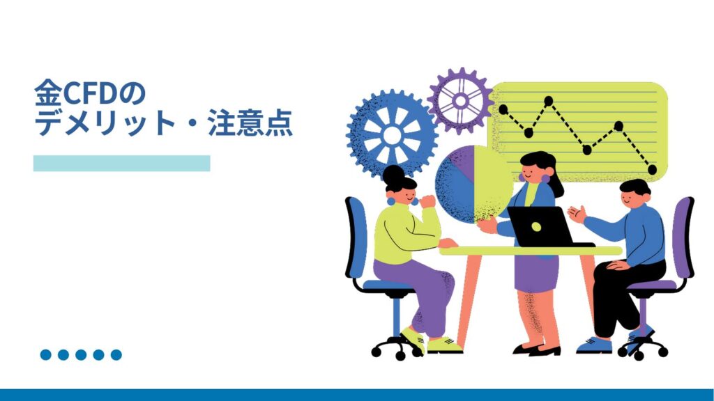金CFDのデメリット・注意点