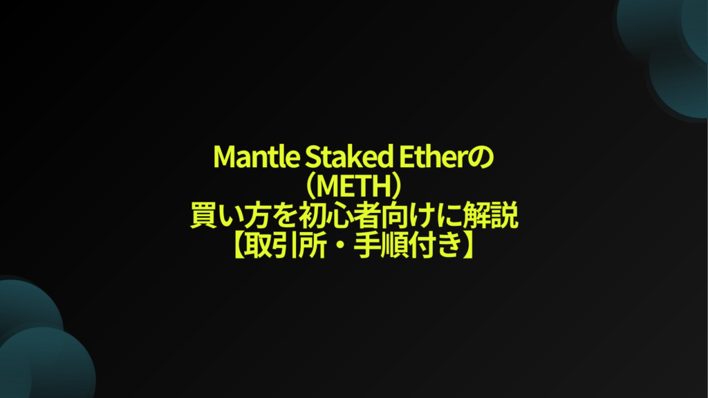 Mantle Staked Ether（METH）の買い方を初心者向けに解説【取引所・手順付き】