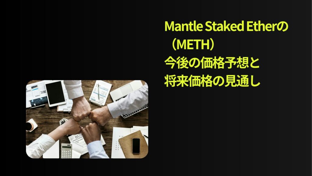 Mantle Staked Ether（METH）の今後の価格予想と将来価格の見通し