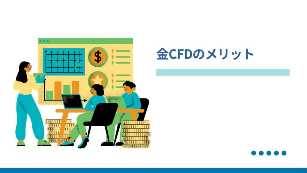 金CFDのメリット