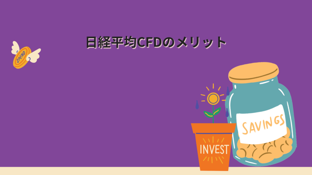 日経平均CFDのメリット