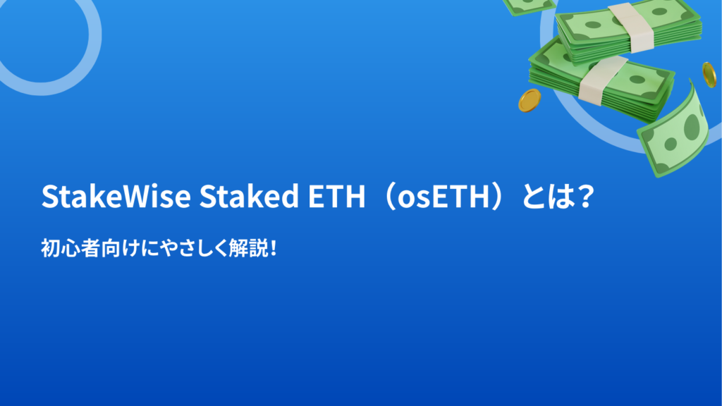StakeWise Staked ETH（osETH）とは？初心者向けにやさしく解説！