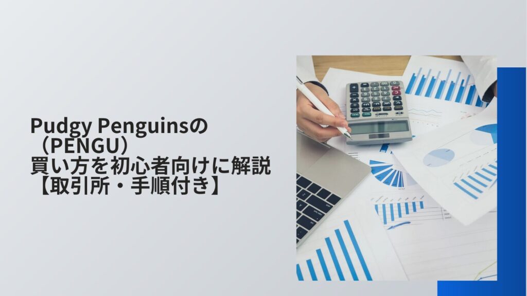 Pudgy Penguins（PENGU）の買い方を初心者向けに解説【取引所・手順付き】