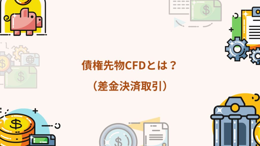 債権先物CFD（差金決済取引）とは？