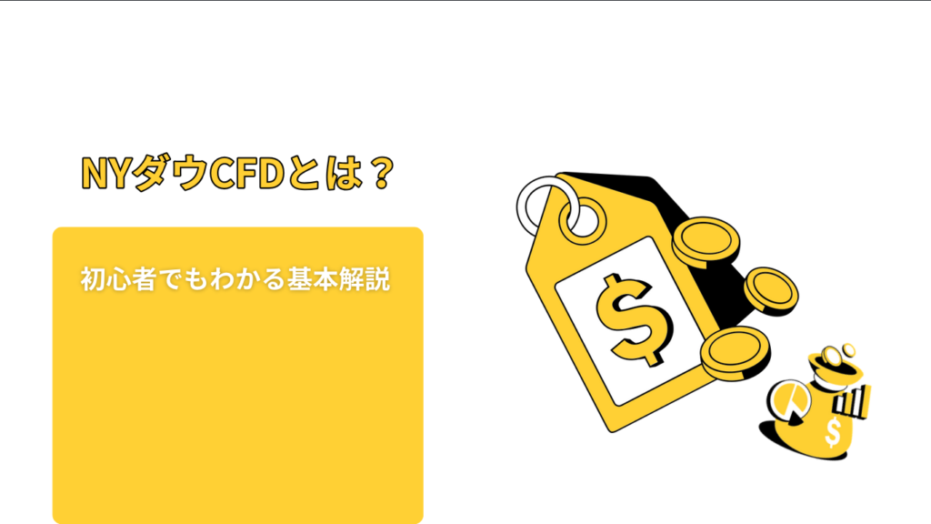 NYダウCFDとは?初心者でもわかる基本解説