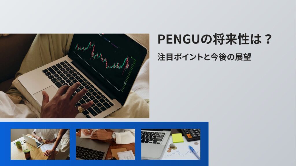 PENGUの将来性は？｜注目ポイントと今後の展望