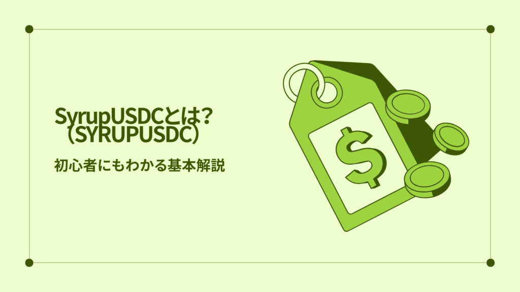 SyrupUSDC（SYRUPUSDC）とは？初心者にもわかる基本解説