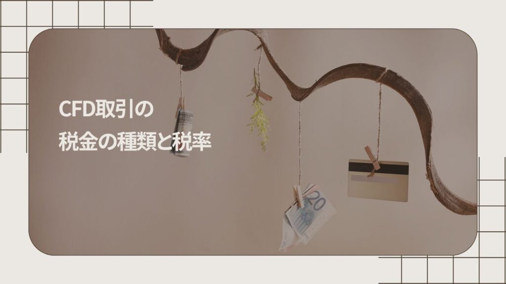 CFD取引の税金の種類と税率