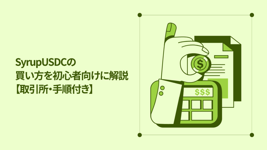 SyrupUSDCの買い方を初心者向けに解説【取引所・手順付き】