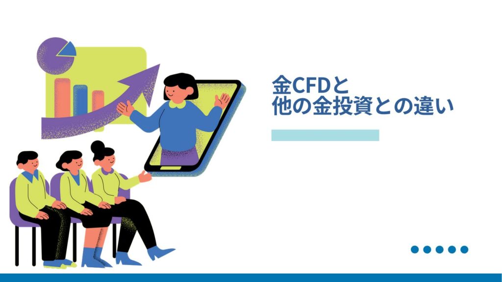 金CFDと他の金投資との違い