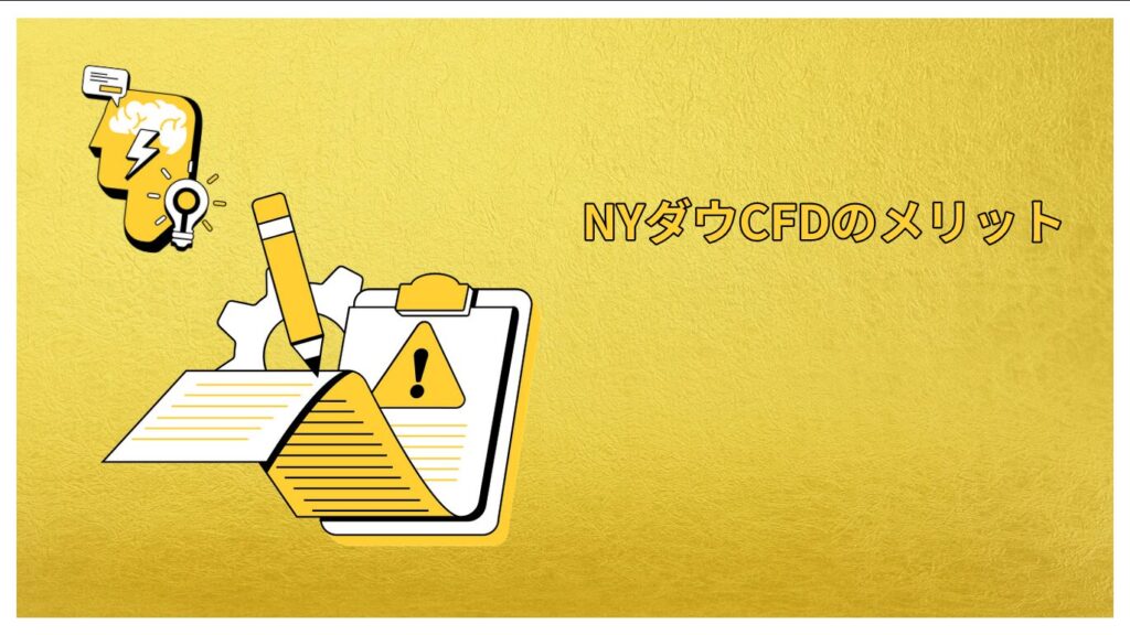 NYダウCFDのメリット
