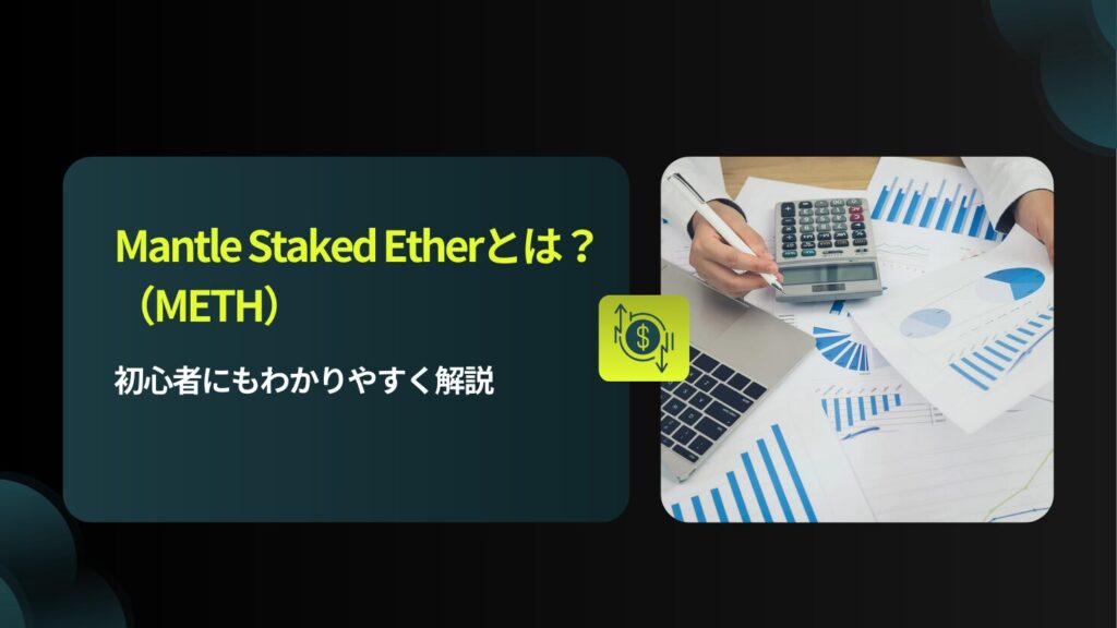 Mantle Staked Ether（METH）とは？初心者にもわかりやすく解説