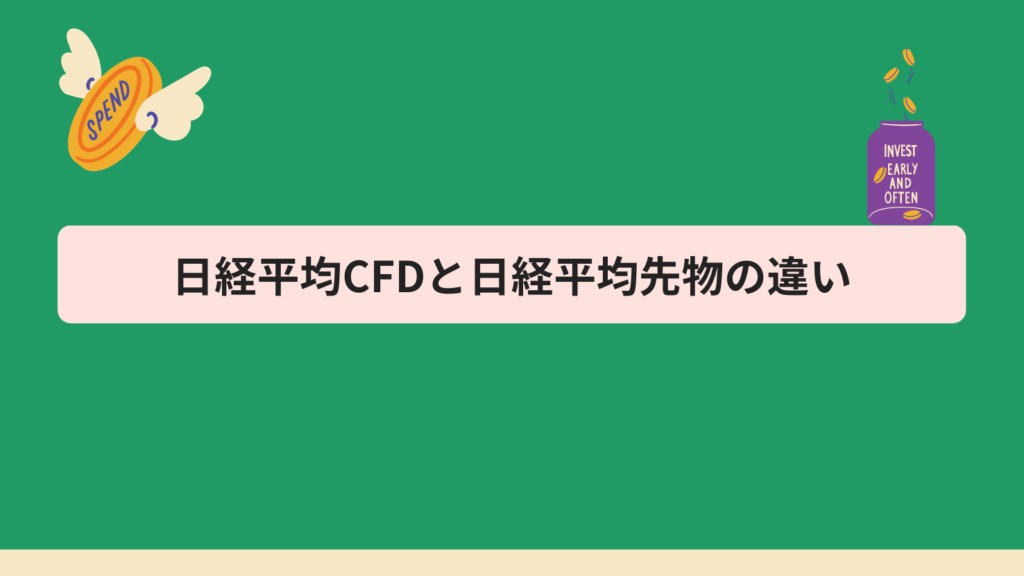 日経平均CFDと日経平均先物の違い