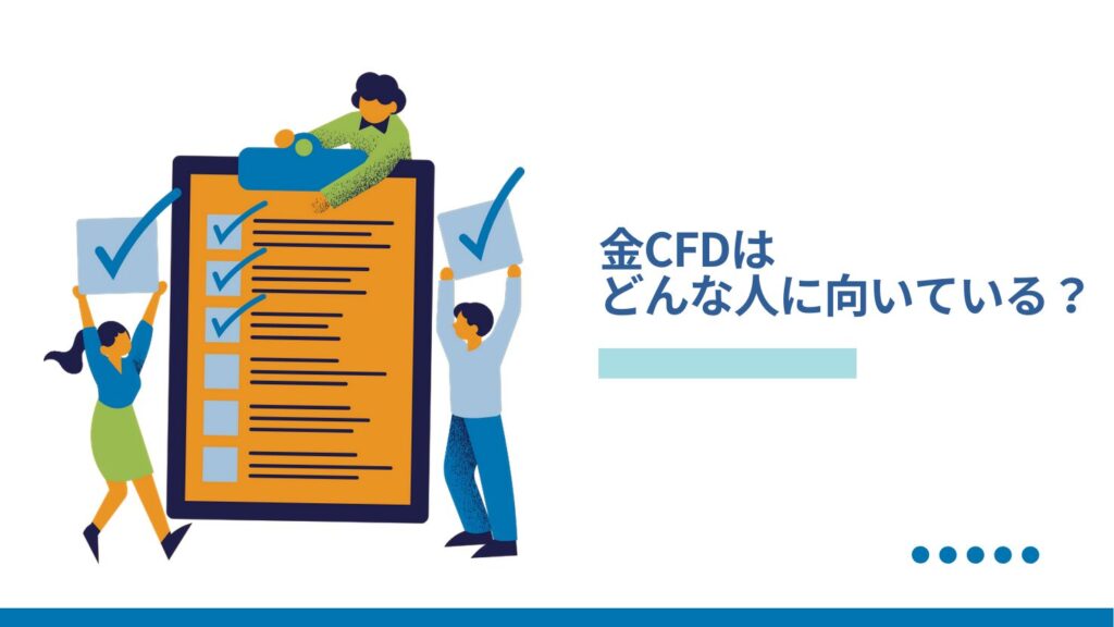 金CFDはどんな人に向いている？