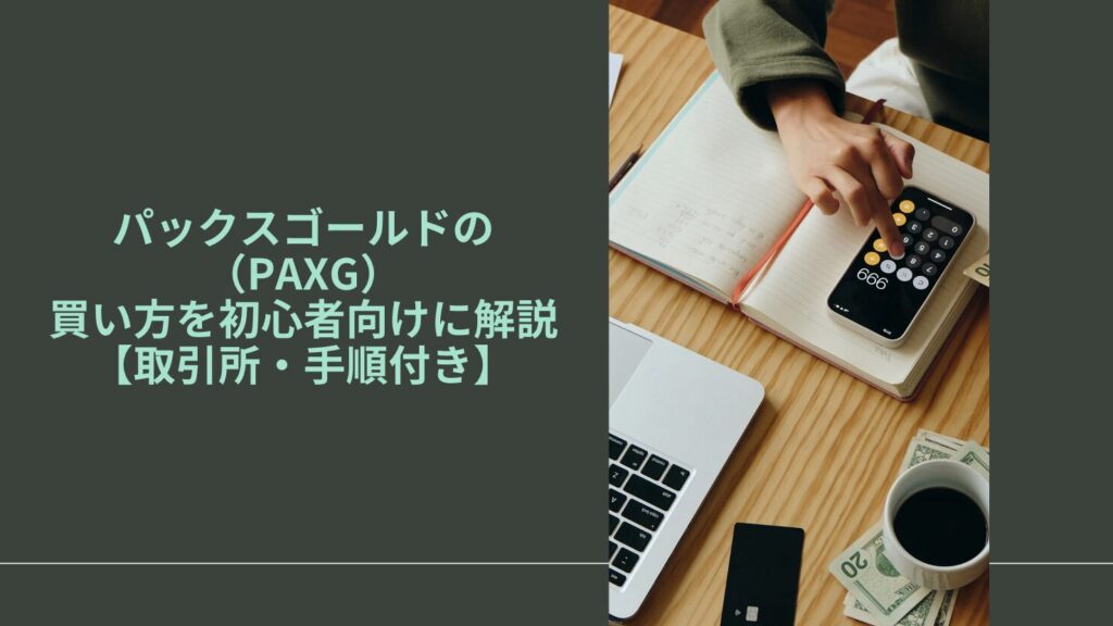 パックスゴールド(PAXG)の買い方を初心者向けに解説【取引所・手順付き】