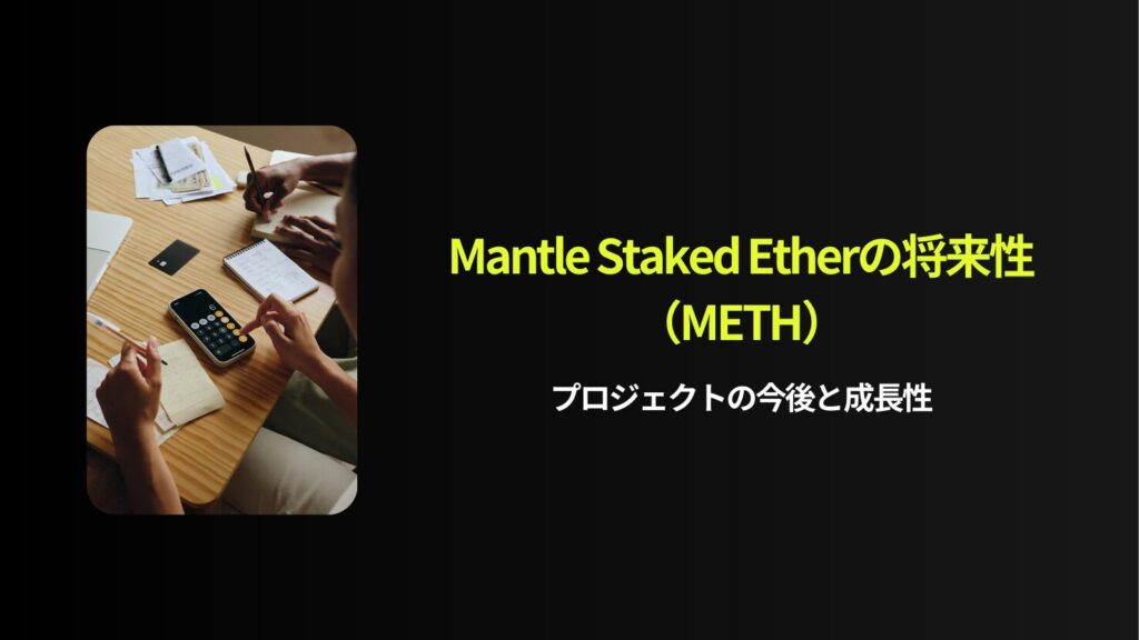 Mantle Staked Ether（METH）の将来性｜プロジェクトの今後と成長性