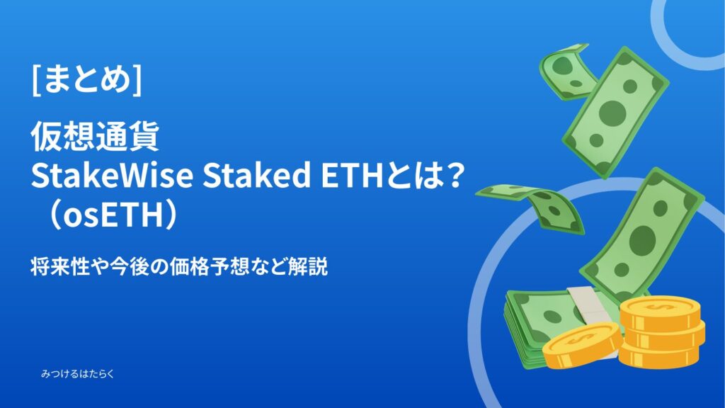 まとめ｜StakeWise Staked ETH（osETH）は今後注目すべき仮想通貨？投資する価値はある？