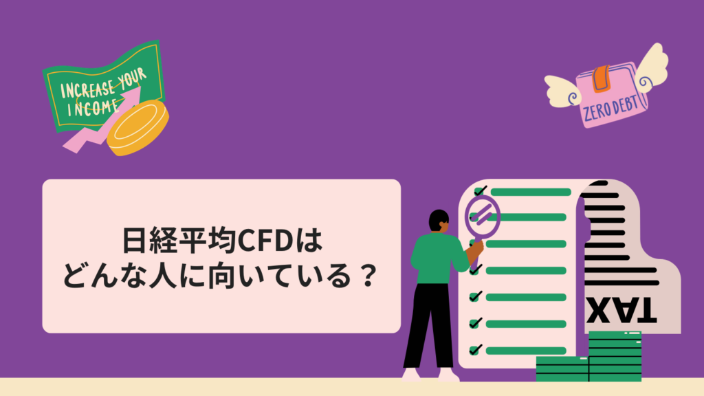 日経平均CFDはどんな人に向いている？