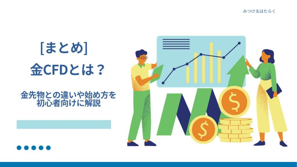 まとめ：金CFD（差金決済取引）とは？金先物との違いや始め方を初心者向けに解説