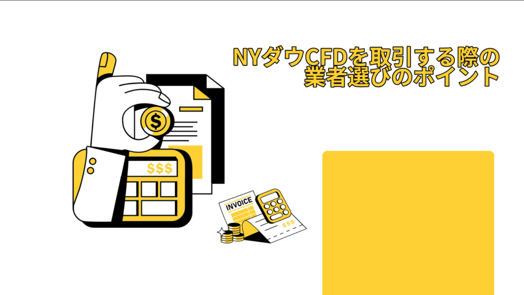 NYダウCFDを取引する際の業者選びのポイント
