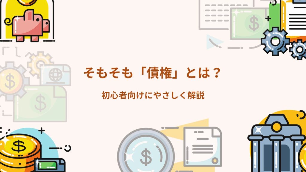 そもそも「債権」とは？初心者向けにやさしく解説