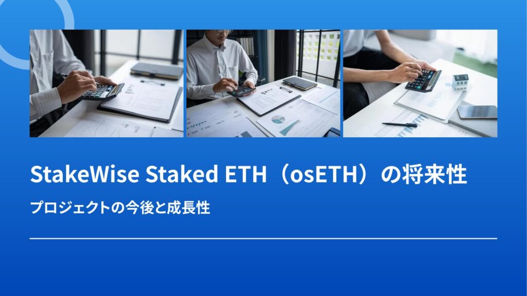 StakeWise Staked ETH（osETH）の将来性｜プロジェクトの今後と成長性